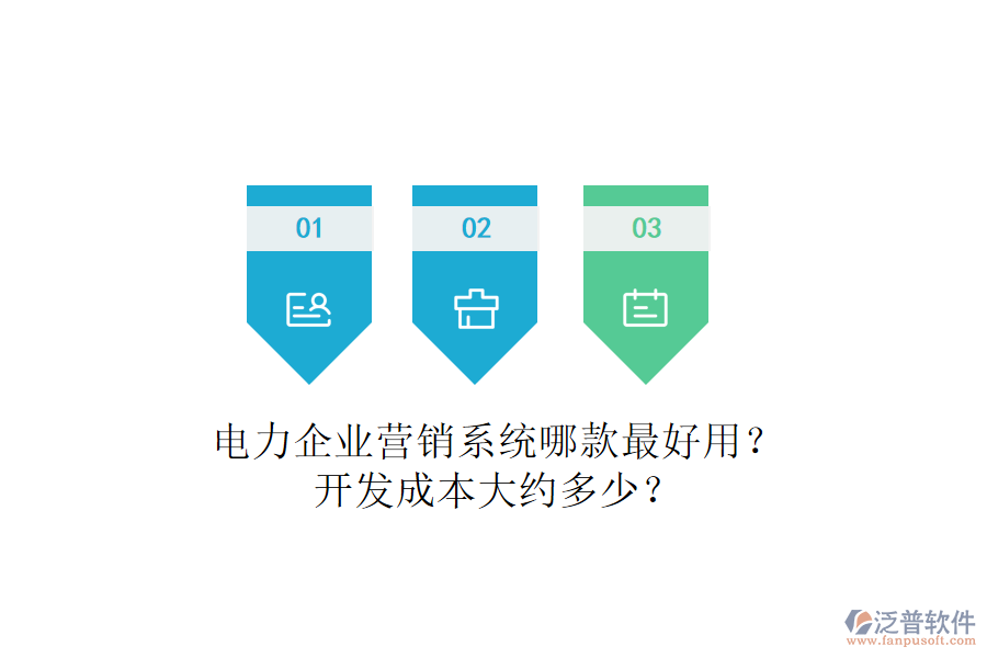 電力企業(yè)營銷系統(tǒng)哪款最好用？開發(fā)成本大約多少？