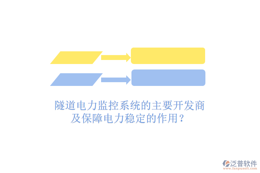 隧道電力監(jiān)控系統(tǒng)的主要開(kāi)發(fā)商及保障電力穩(wěn)定的作用？