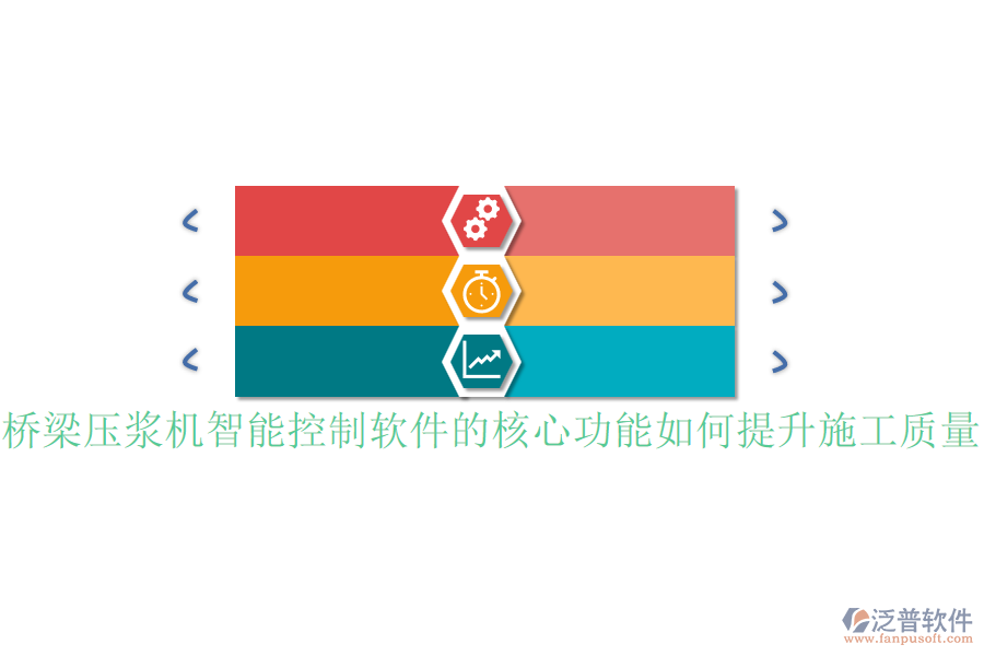 橋梁壓漿機智能控制軟件的核心功能如何提升施工質(zhì)量？