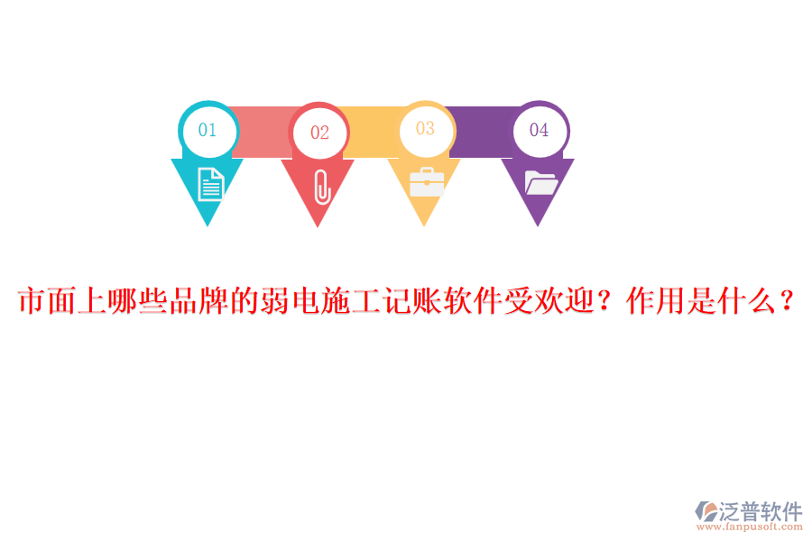市面上哪些品牌的弱電施工記賬軟件受歡迎？作用是什么？