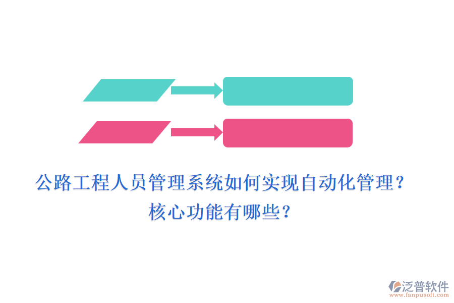 公路工程人員管理系統(tǒng)如何實(shí)現(xiàn)自動(dòng)化管理？核心功能有哪些？