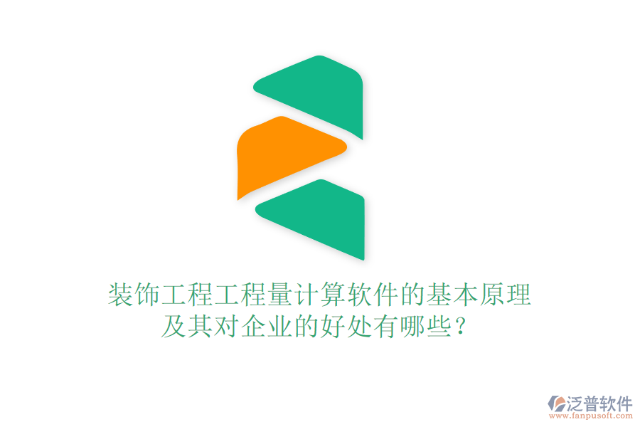 裝飾工程工程量計(jì)算軟件的基本原理及其對(duì)企業(yè)的好處有哪些？