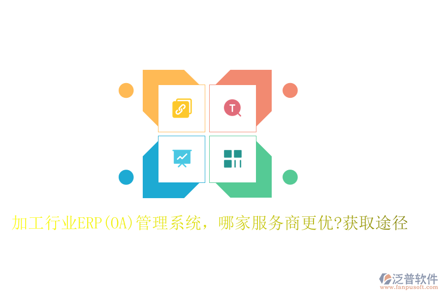 加工行業(yè)ERP(OA)管理系統(tǒng)，哪家服務(wù)商更優(yōu)?獲取途徑