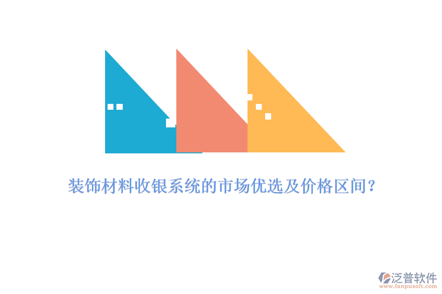 裝飾材料收銀系統(tǒng)的市場(chǎng)優(yōu)選及價(jià)格區(qū)間？