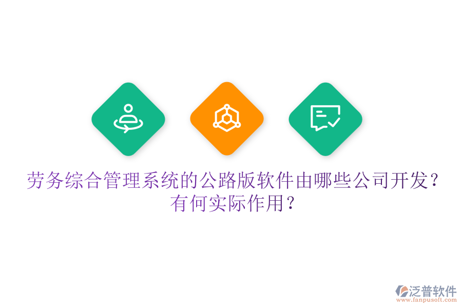 勞務(wù)綜合管理系統(tǒng)的公路版軟件由哪些公司開發(fā)？有何實際作用？