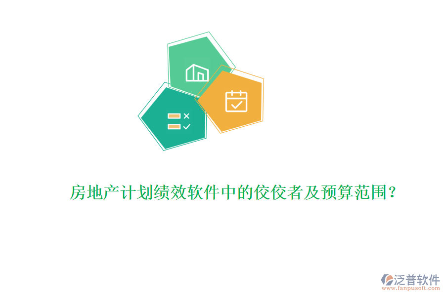 房地產(chǎn)計(jì)劃績(jī)效軟件中的佼佼者及預(yù)算范圍?