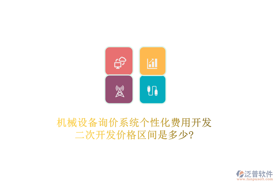 機(jī)械設(shè)備詢價(jià)系統(tǒng)個(gè)性化費(fèi)用開發(fā)，二次開發(fā)價(jià)格區(qū)間是多少?