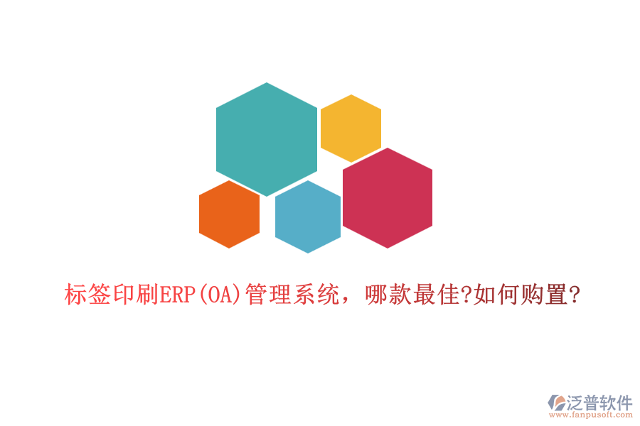 標簽印刷ERP(OA)管理系統(tǒng)，哪款最佳?如何購置?