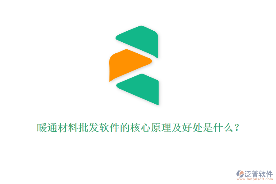 暖通材料批發(fā)軟件的核心原理及好處是什么？