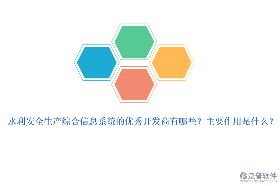 水利安全生產(chǎn)綜合信息系統(tǒng)的優(yōu)秀開發(fā)商有哪些？主要作用是什么？