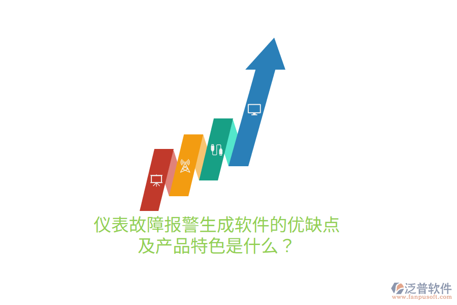 儀表故障報(bào)警生成軟件的優(yōu)缺點(diǎn)及產(chǎn)品特色是什么？