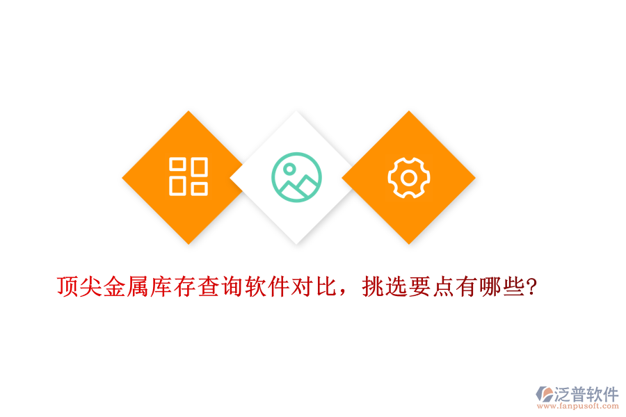 頂尖金屬庫存查詢軟件對比，挑選要點有哪些?
