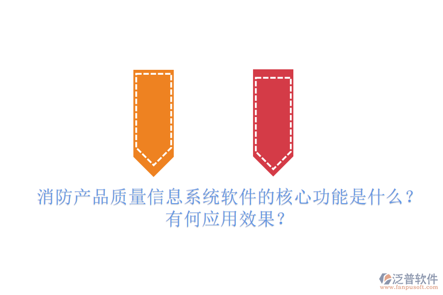 消防產(chǎn)品質(zhì)量信息系統(tǒng)軟件的核心功能是什么？有何應(yīng)用效果？