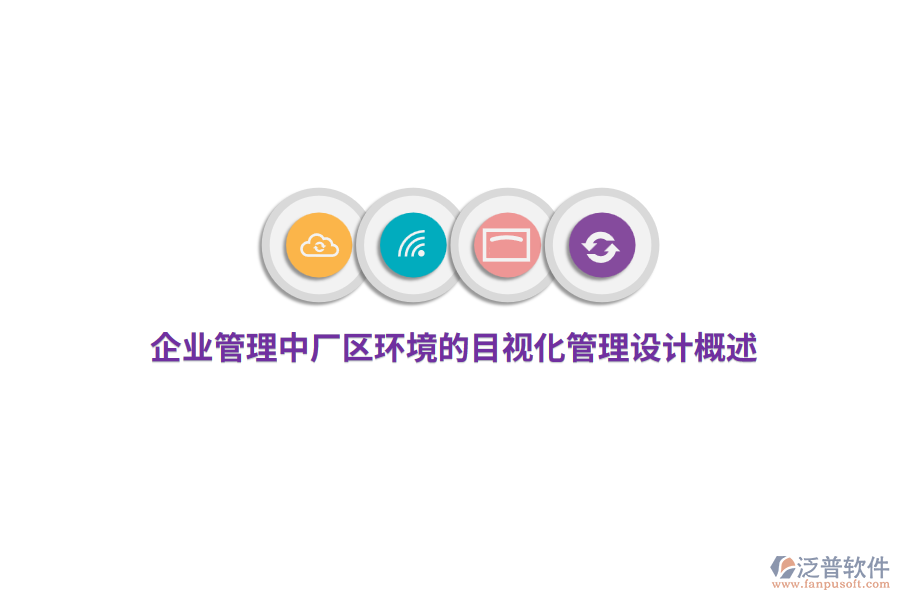 企業(yè)管理中廠區(qū)環(huán)境的目視化管理設(shè)計(jì)概述