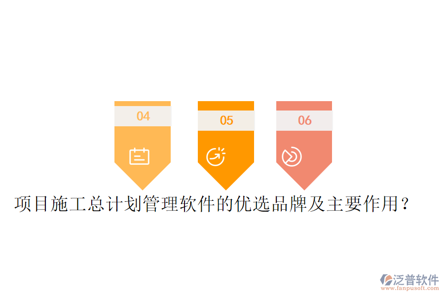 項(xiàng)目施工總計(jì)劃管理軟件的優(yōu)選品牌及主要作用?