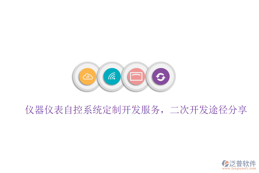 儀器儀表自控系統(tǒng)定制開發(fā)服務(wù)，二次開發(fā)途徑分享