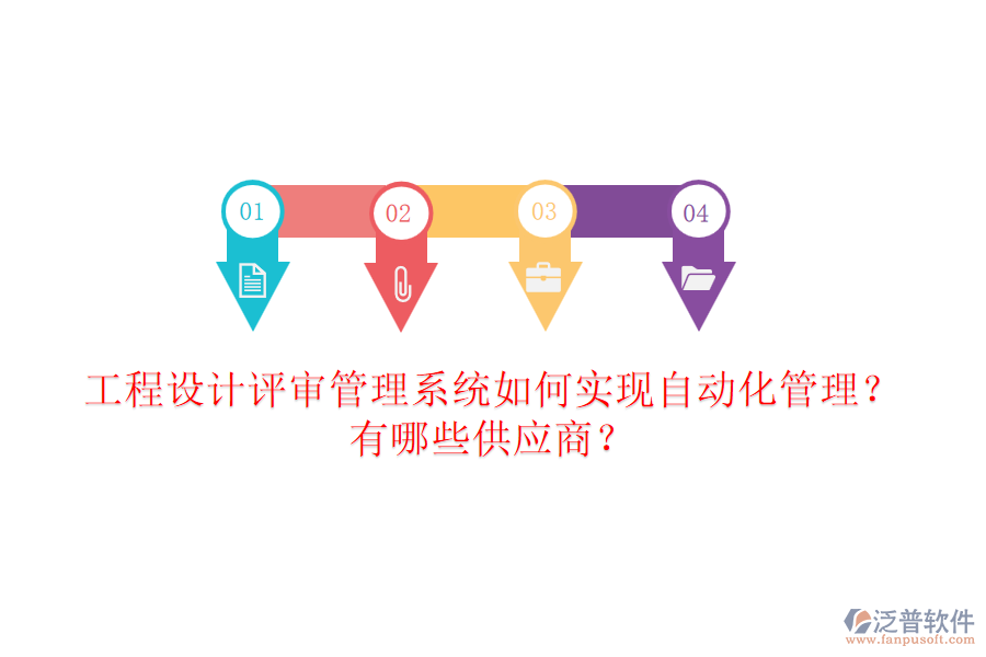 工程設(shè)計(jì)評(píng)審管理系統(tǒng)如何實(shí)現(xiàn)自動(dòng)化管理？有哪些供應(yīng)商？