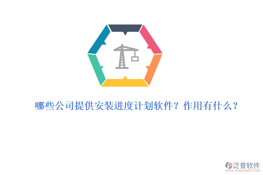 哪些公司提供安裝進度計劃軟件？作用有什么？