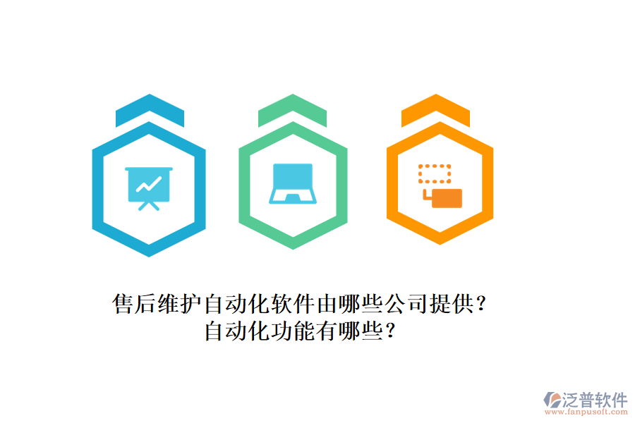 售后維護自動化軟件由哪些公司提供？自動化功能有哪些？