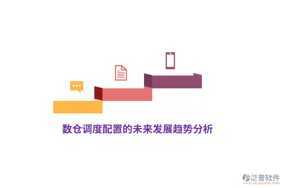 數(shù)倉(cāng)調(diào)度配置的未來(lái)發(fā)展趨勢(shì)分析