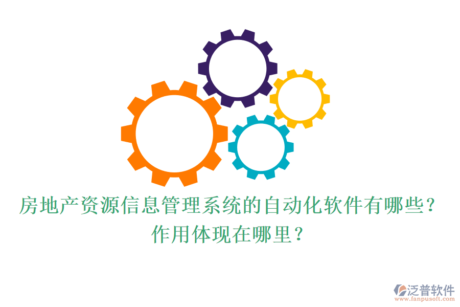 房地產(chǎn)資源信息管理系統(tǒng)的自動化軟件有哪些？作用體現(xiàn)在哪里？