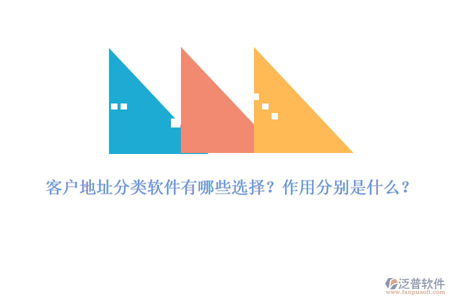 客戶地址分類軟件有哪些選擇？作用分別是什么？