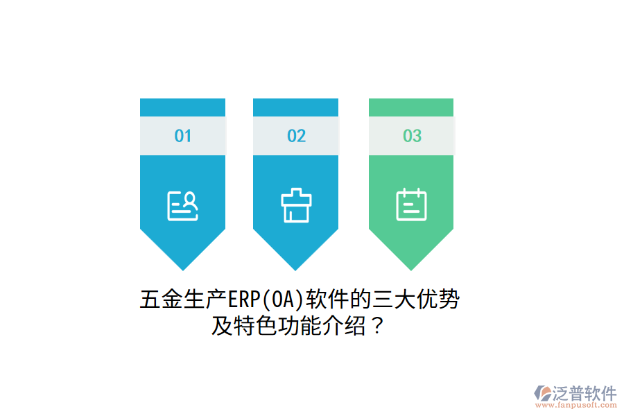 五金生產(chǎn)ERP(OA)軟件的三大優(yōu)勢(shì)及特色功能介紹？