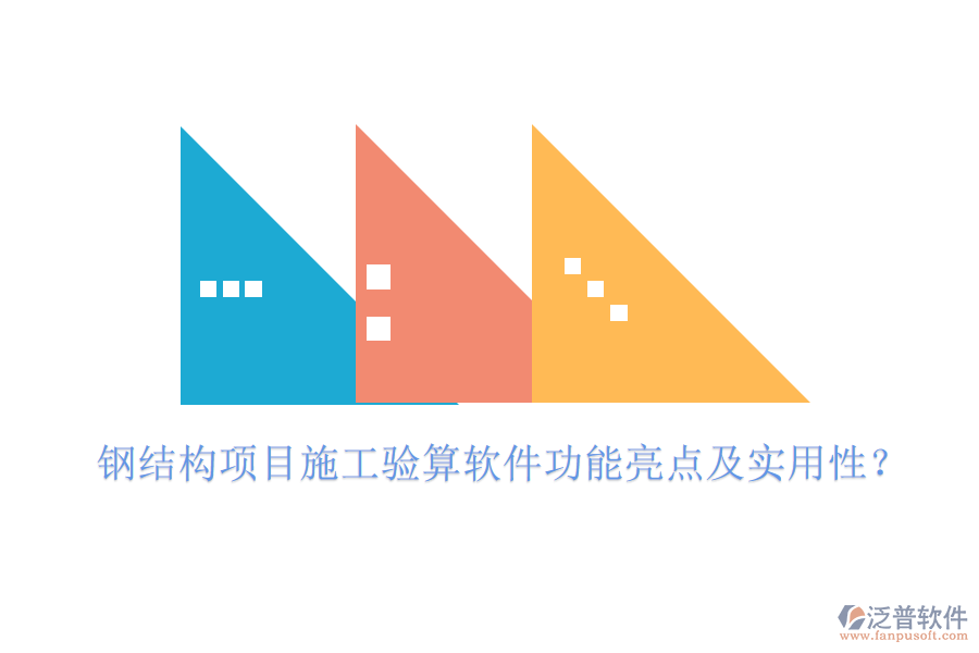 鋼結構項目施工驗算軟件功能亮點及實用性？