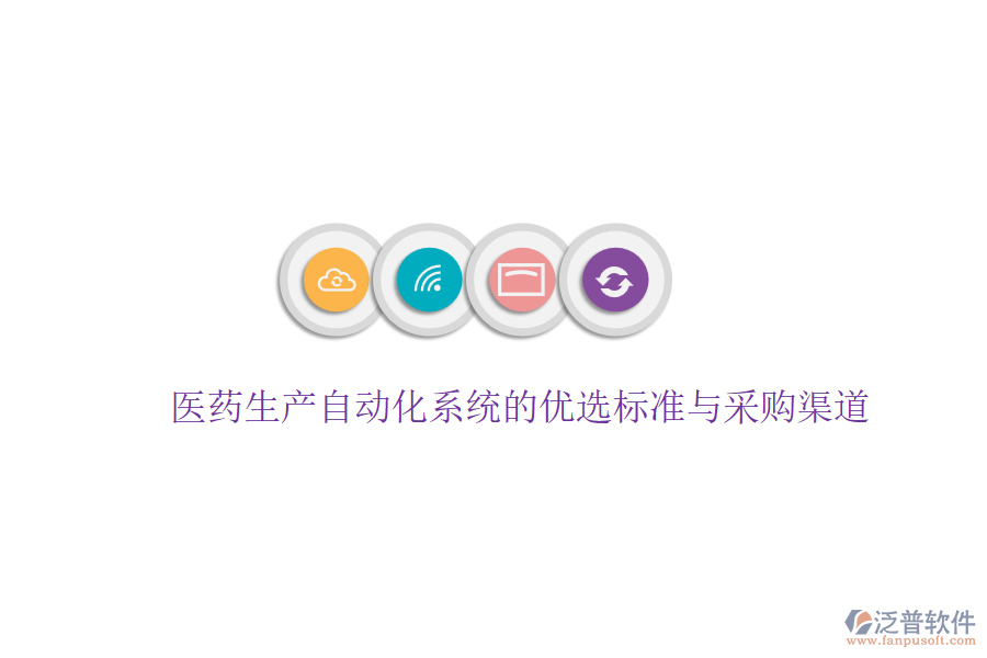 醫(yī)藥生產自動化系統(tǒng)的優(yōu)選標準與采購渠道