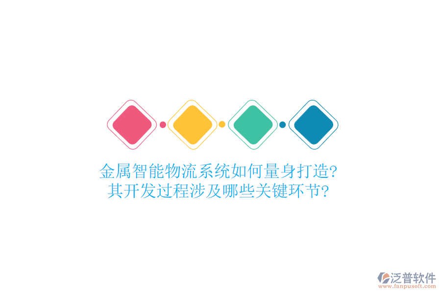 金屬智能物流系統(tǒng)如何量身打造?其開(kāi)發(fā)過(guò)程涉及哪些關(guān)鍵環(huán)節(jié)?
