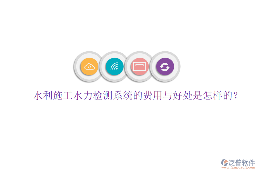水利施工水力檢測(cè)系統(tǒng)的費(fèi)用與好處是怎樣的？