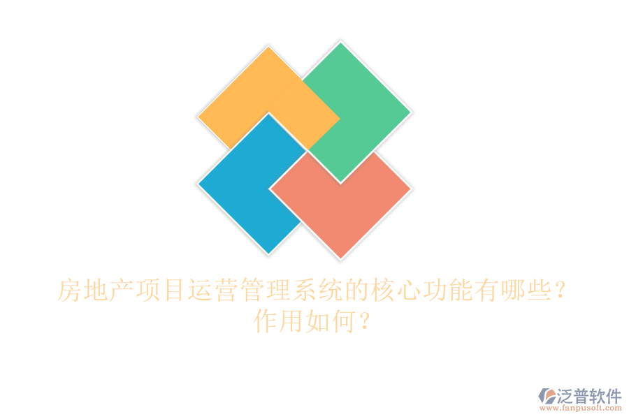 房地產(chǎn)項(xiàng)目運(yùn)營管理系統(tǒng)的核心功能有哪些？作用如何？