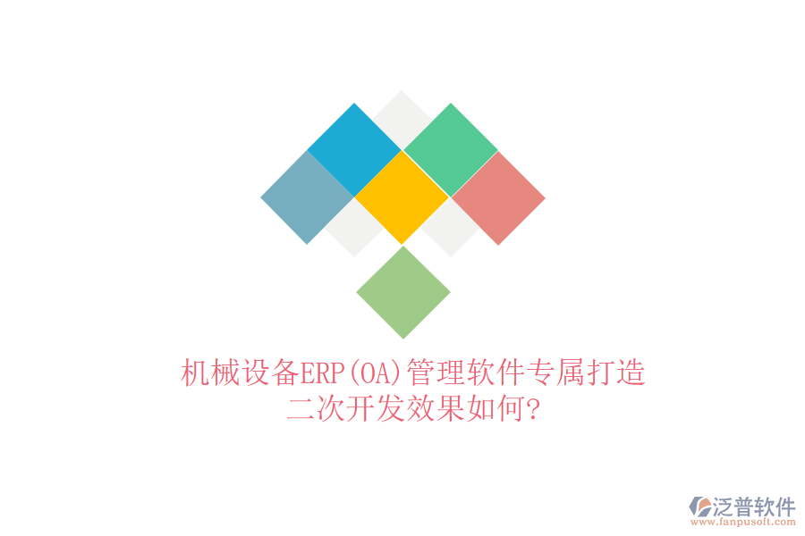 機械設(shè)備ERP(OA)管理軟件專屬打造，<a href=http://m.napavibes.com/Implementation/kaifa/ target=_blank class=infotextkey>二次開發(fā)</a>效果如何?