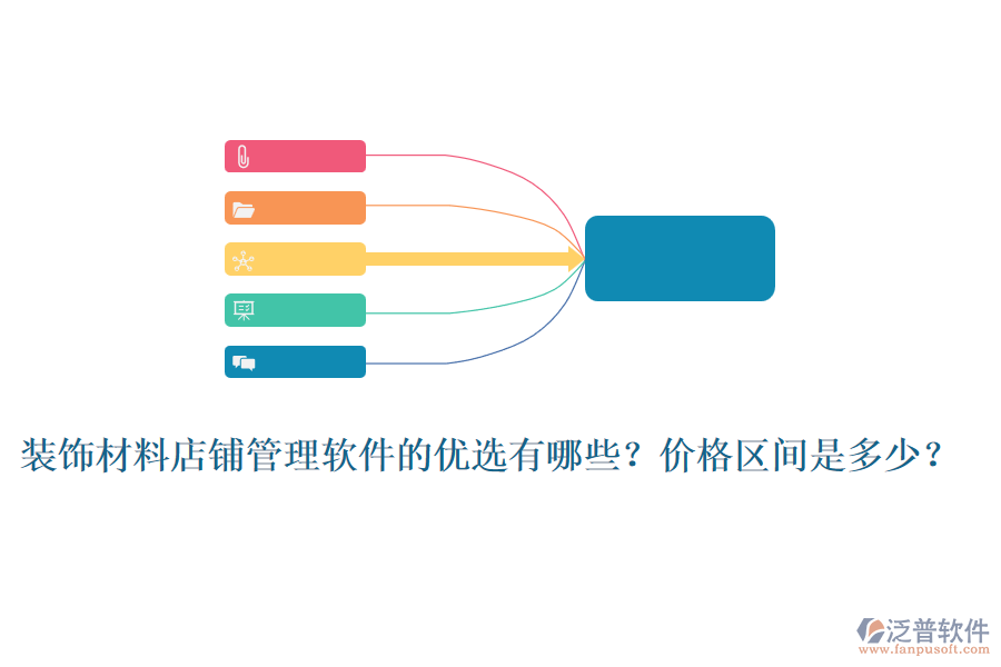 裝飾材料店鋪管理軟件的優(yōu)選有哪些？價格區(qū)間是多少？