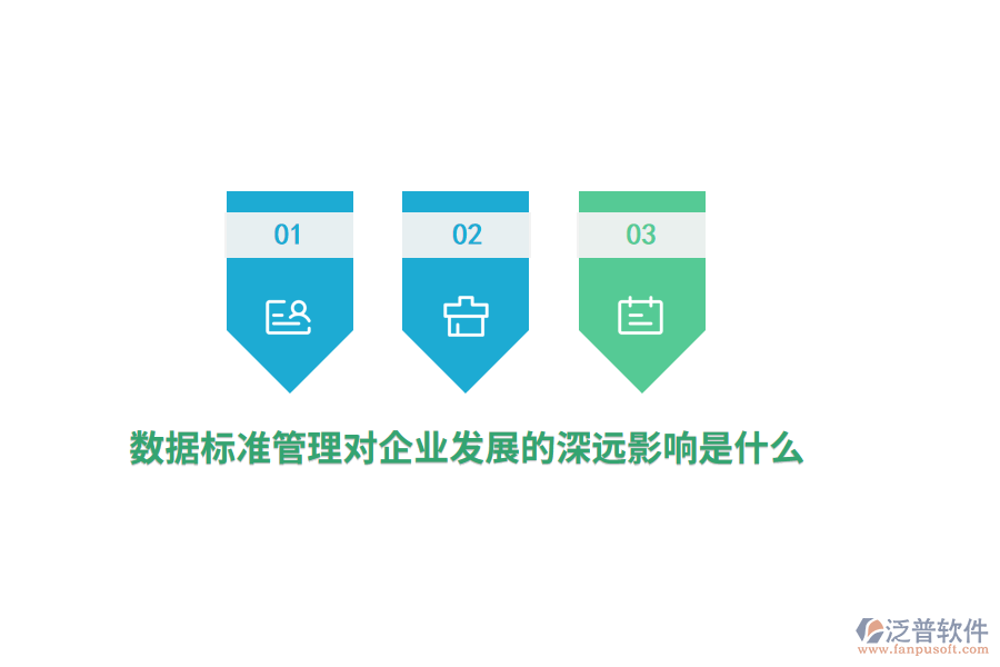 數(shù)據(jù)標準管理對企業(yè)發(fā)展的深遠影響是什么