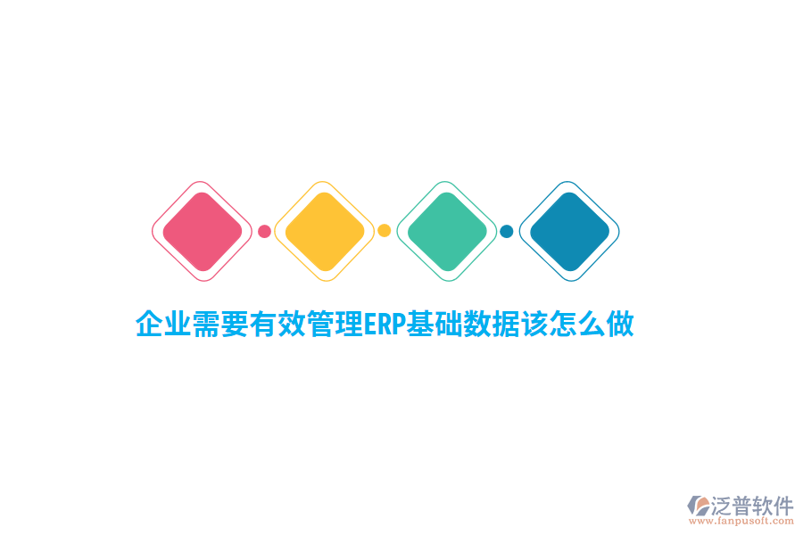 企業(yè)需要有效管理ERP基礎(chǔ)數(shù)據(jù)該怎么做？