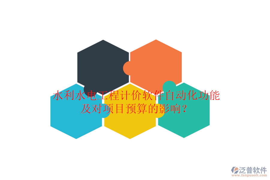 水利水電工程計價軟件自動化功能及對項目預算的影響？