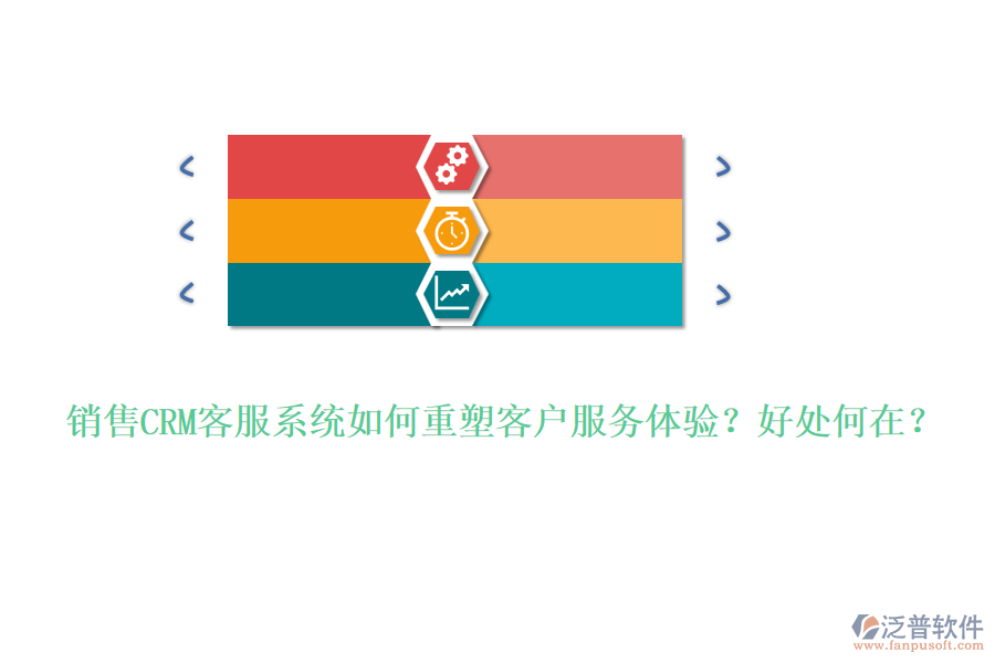 銷售CRM客服系統(tǒng)如何重塑客戶服務(wù)體驗(yàn)？好處何在？