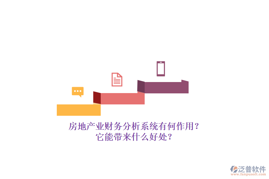 房地產(chǎn)業(yè)財(cái)務(wù)分析系統(tǒng)有何作用？它能帶來什么好處？