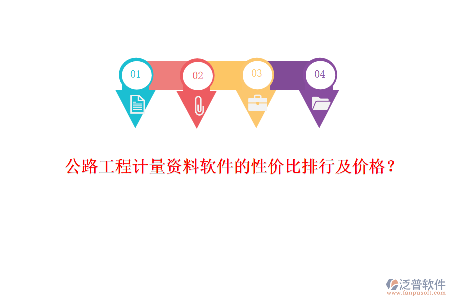 公路工程計(jì)量資料軟件的性?xún)r(jià)比排行及價(jià)格?