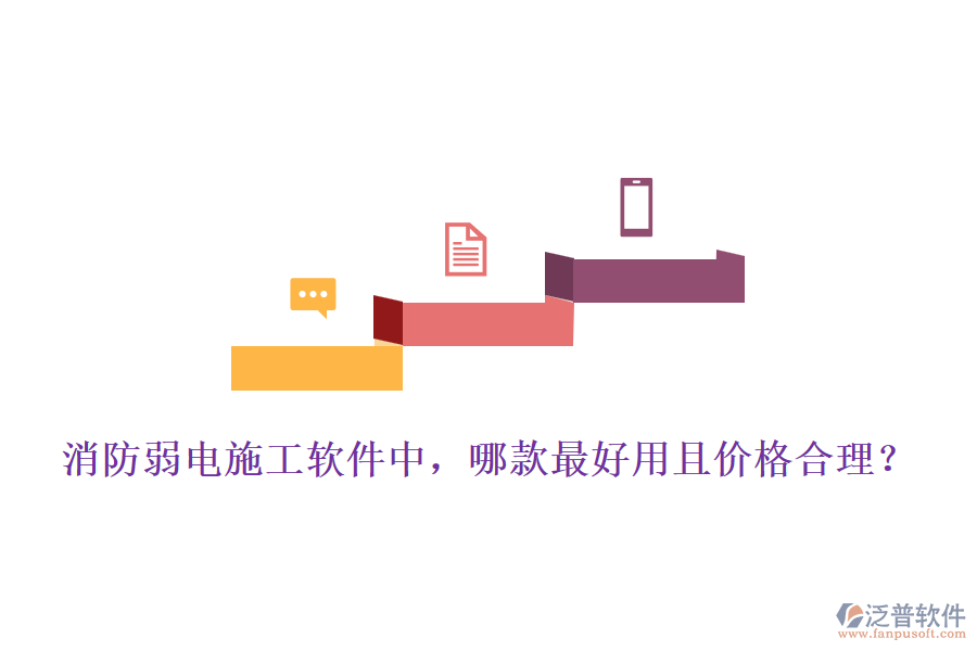消防弱電施工軟件中，哪款最好用且價(jià)格合理？