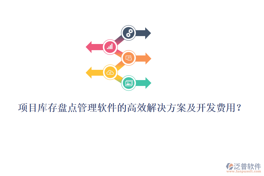 項(xiàng)目庫(kù)存盤點(diǎn)管理軟件的高效解決方案及開(kāi)發(fā)費(fèi)用？