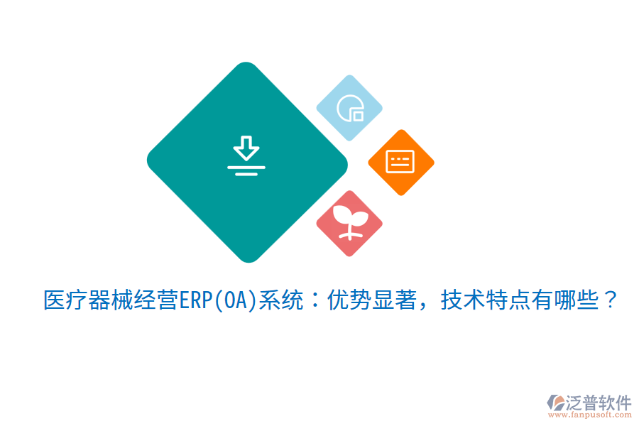 醫(yī)療器械經(jīng)營ERP(OA)系統(tǒng)：優(yōu)勢顯著，技術(shù)特點有哪些？