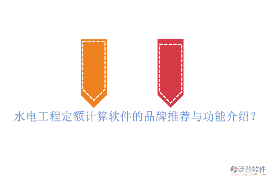 水電工程定額計(jì)算軟件的品牌推薦與功能介紹？