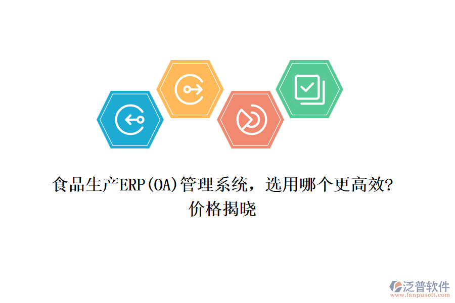 食品生產(chǎn)ERP(OA)管理系統(tǒng)，選用哪個更高效?價格揭曉