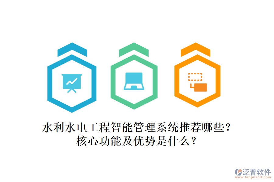 水利水電工程智能管理系統(tǒng)推薦哪些？核心功能及優(yōu)勢(shì)是什么？