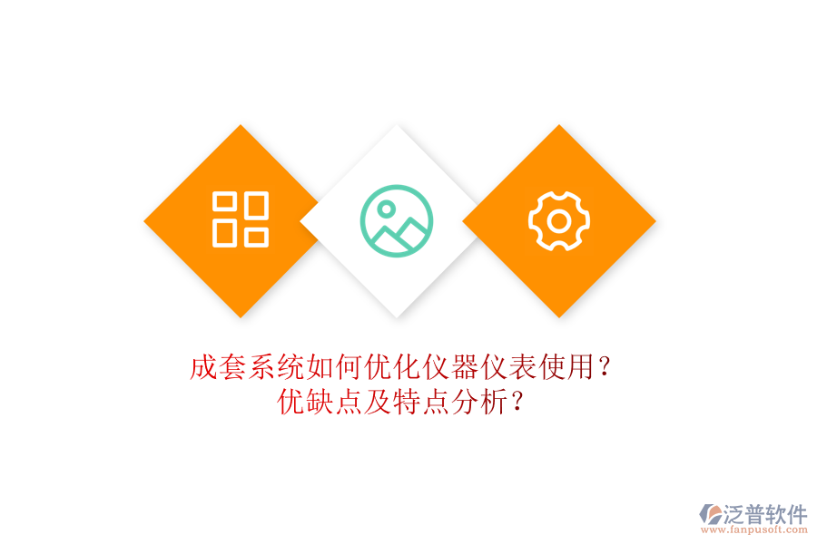 成套系統(tǒng)如何優(yōu)化儀器儀表使用？優(yōu)缺點(diǎn)及特點(diǎn)分析？