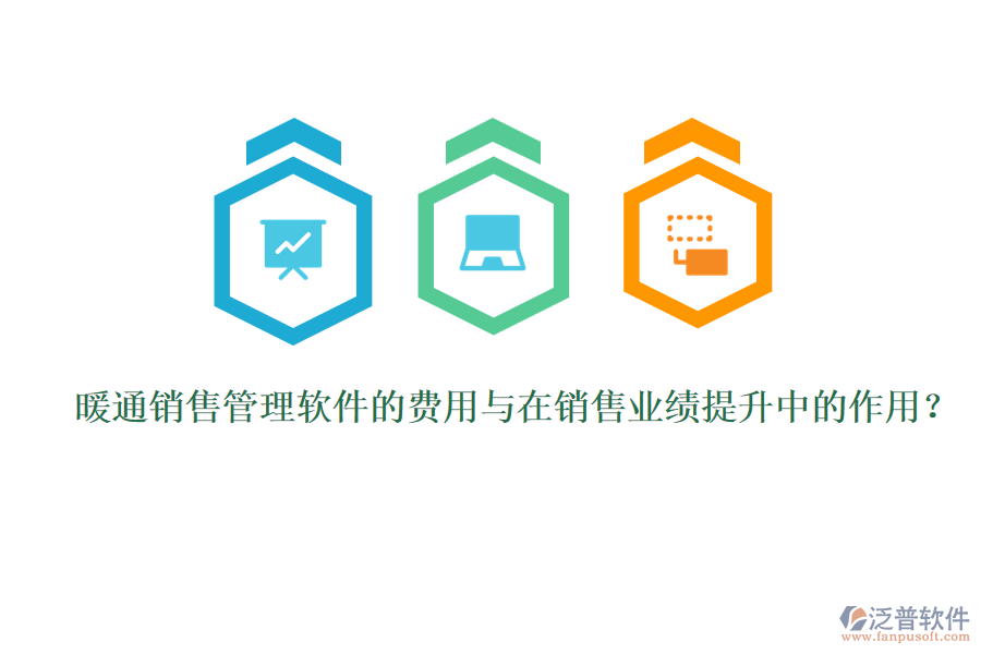 暖通銷售管理軟件的費(fèi)用與在銷售業(yè)績(jī)提升中的作用?