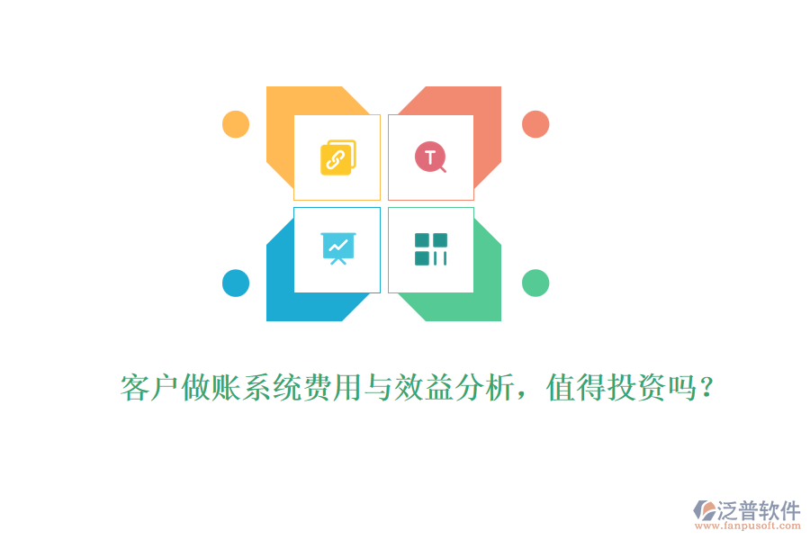客戶做賬系統(tǒng)費用與效益分析，值得投資嗎？ 