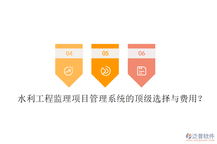 水利工程監(jiān)理項(xiàng)目管理系統(tǒng)的頂級(jí)選擇與費(fèi)用？